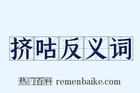 挤咕反义词是什么意思的图片